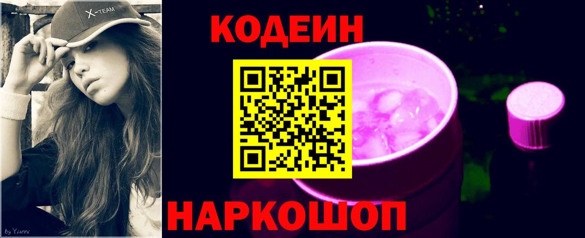 Codein Purple Drank  Codein Purple Drank  Вход с VPN  Серов 